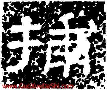 捕,李孟初碑,書法字典